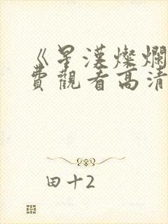 《星汉灿烂》免费观看高清