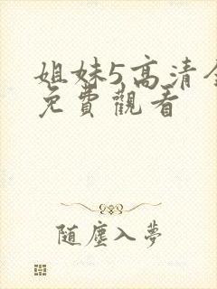 姐妹5高清全集免费观看