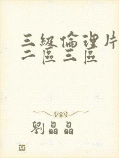 三级伦理片一区二区三区