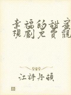 幸福的甜蜜的电视剧免费观看全集封面