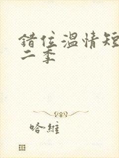 错位温情短剧第二季封面