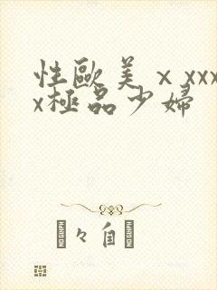性欧美ⅹxxxx极品少妇