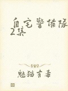 自宅警备队,第2集