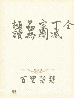 极品家丁全文阅读无删减