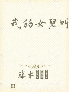 我的女儿叫小可