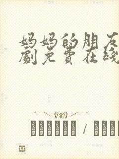 妈妈的朋友3韩剧免费在线观看