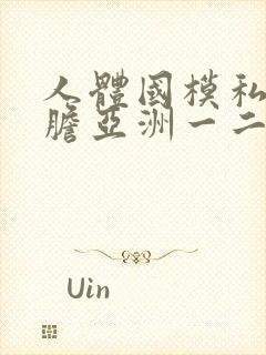 人体国模私拍大胆亚洲一二区