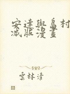 安达与岛村未删减版漫画封面