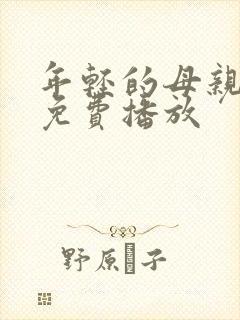 年轻的母亲在线免费播放