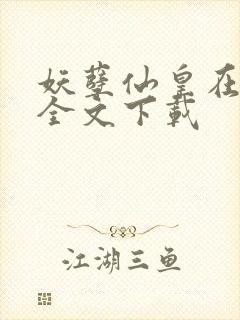 妖孽仙皇在都市全文下载