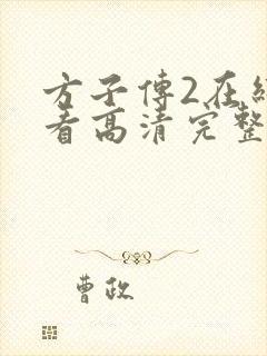 方子传2在线观看高清完整版电影