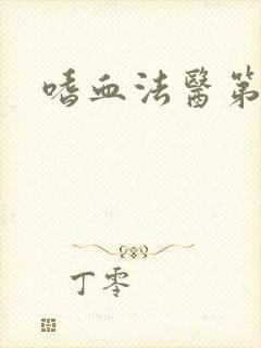 嗜血法医第八季