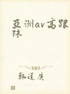 亚洲av高跟丝袜封面