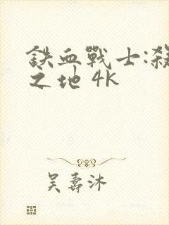 铁血战士:杀戮之地 4k