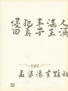 侵犯丰满人妻织田真子主演