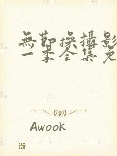 无节操摄影社第一季全集免费观看