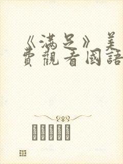 《满足》美剧免费观看国语版