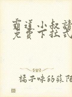 霸道小叔请轻撩免费下拉式漫画封面