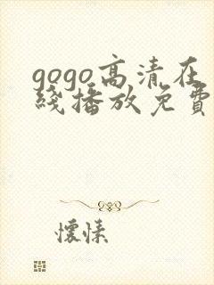 gogo高清在线播放免费观看