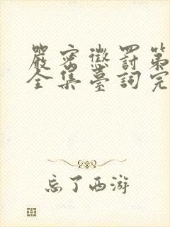 严密惩罚第二季全集台词完整版在线观看