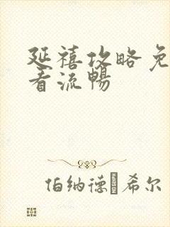 延禧攻略免费观看流畅