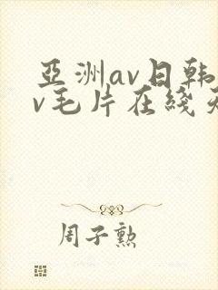 亚洲av日韩av毛片在线天堂