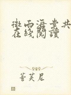 微雨海棠共归途在线阅读