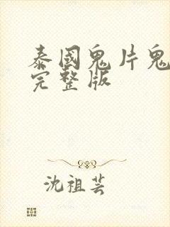 泰国鬼片鬼5虐完整版