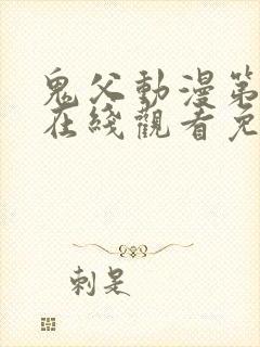 鬼父动漫第一季在线观看免费观看全封面