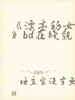 《漂亮的女邻居》bd在线观看