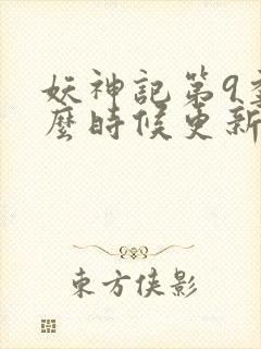 妖神记第9季什么时候更新