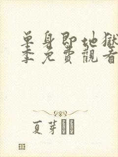 单身即地狱第5季免费观看