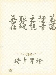 无耻之徒第一季在线观看高清