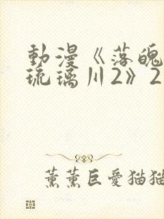 动漫《落魄贵族琉璃川2》2封面