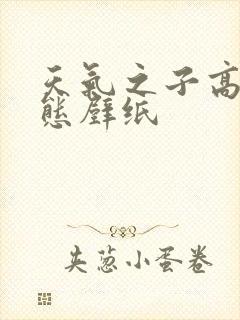 天气之子高清动态壁纸