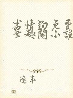 劣情狗免费阅读笔趣阁小说