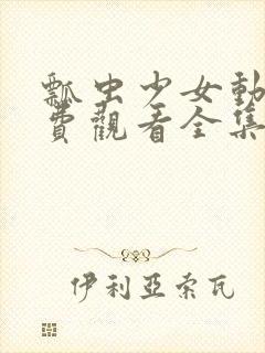 瓢虫少女动漫免费观看全集封面