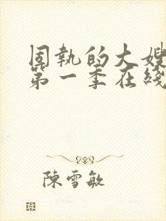 固执的大嫂动漫第一季在线观看