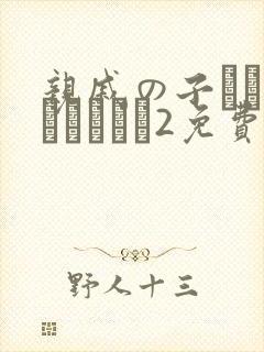 亲戚の子とお泊まりだから2免费观看