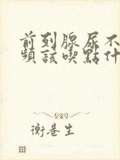 前列腺尿不尽尿频该吃点什么药