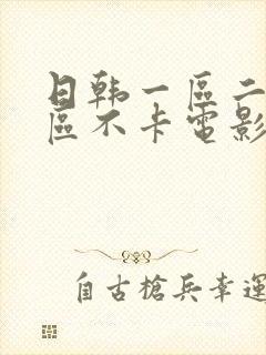 日韩一区二区三区不卡电影