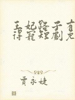 王妃路子有点野得宠短剧免费观看