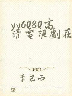 yy6080高清电视剧在线观看封面