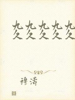 九九九九九久久久久久久久久