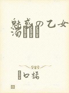 魅惑の乙女と白浊カンケ