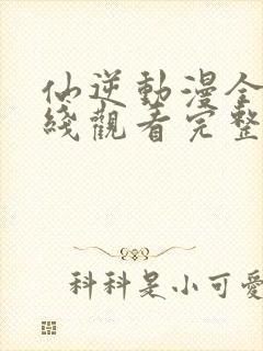 仙逆动漫全集在线观看完整版高清68封面