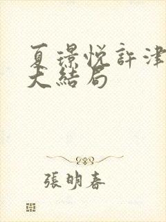 夏璟悦许津后续大结局