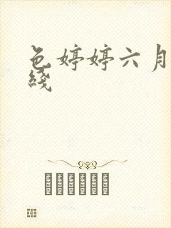 色婷婷六月天在线