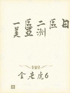 一区二区日韩欧美亚洲