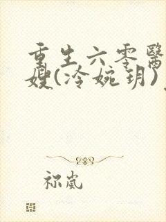 重生六零医品军嫂(冷婉玥)免费阅读封面